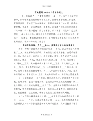 区地税局2024年工作总结范文