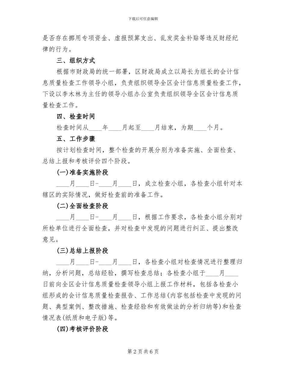 区委会计信息质检工作方案_第2页