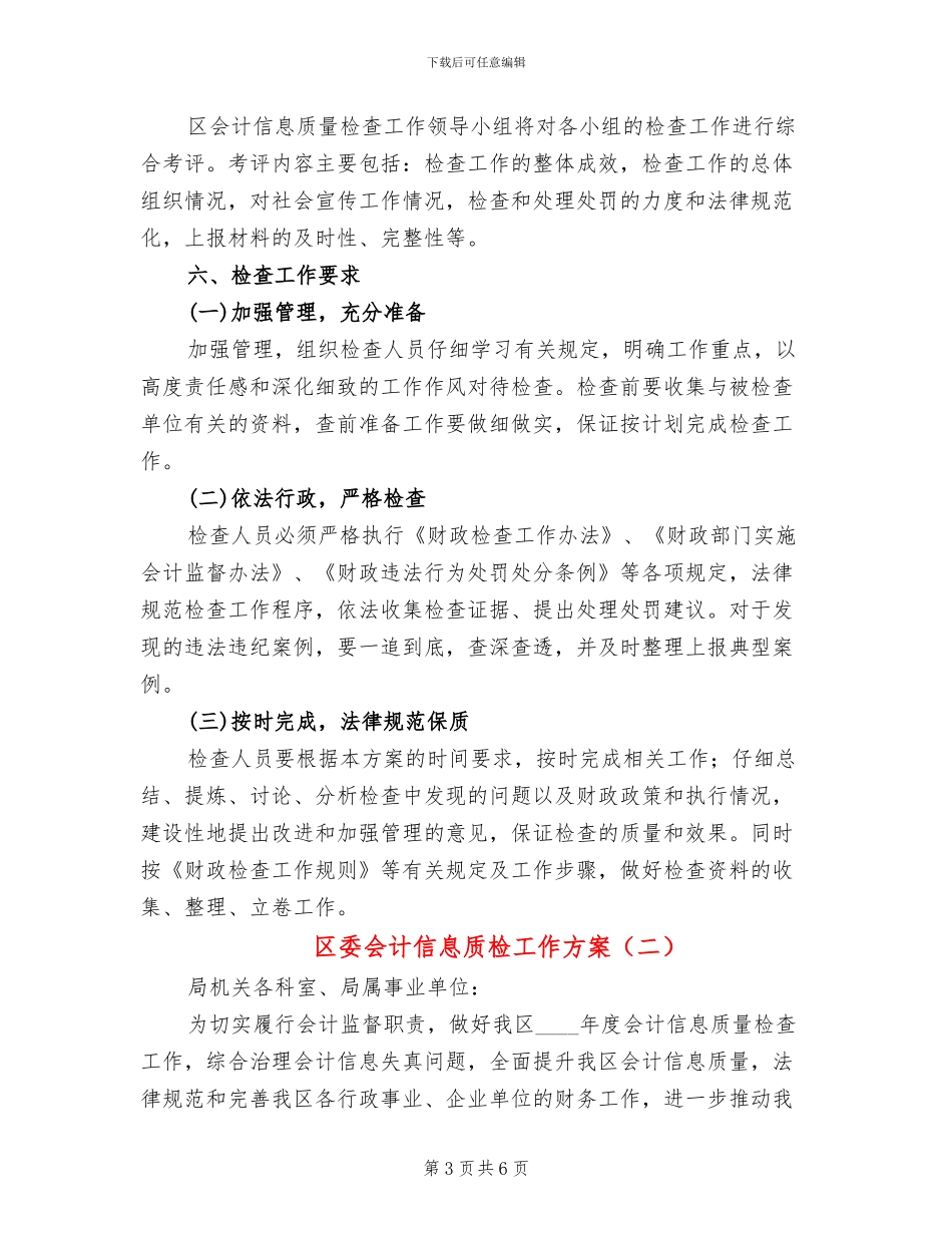 区委会计信息质检工作方案_第3页
