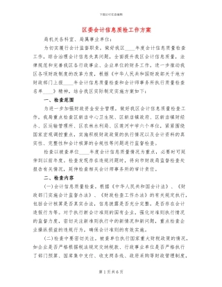 区委会计信息质检工作方案
