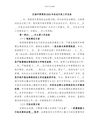 区城市管理局2024年依法行政工作总结