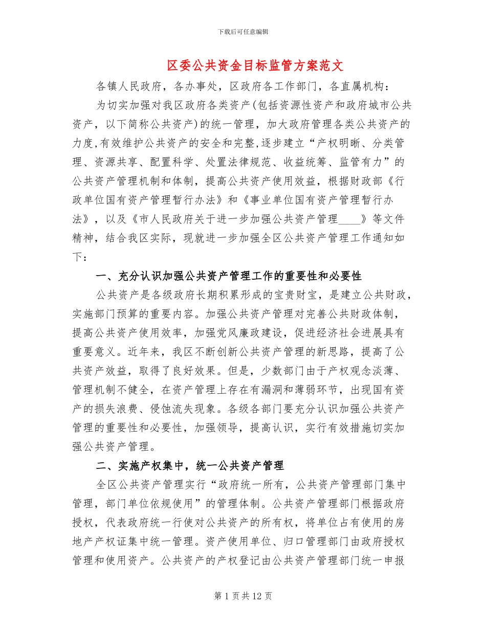 区委公共资金目标监管方案范文_第1页