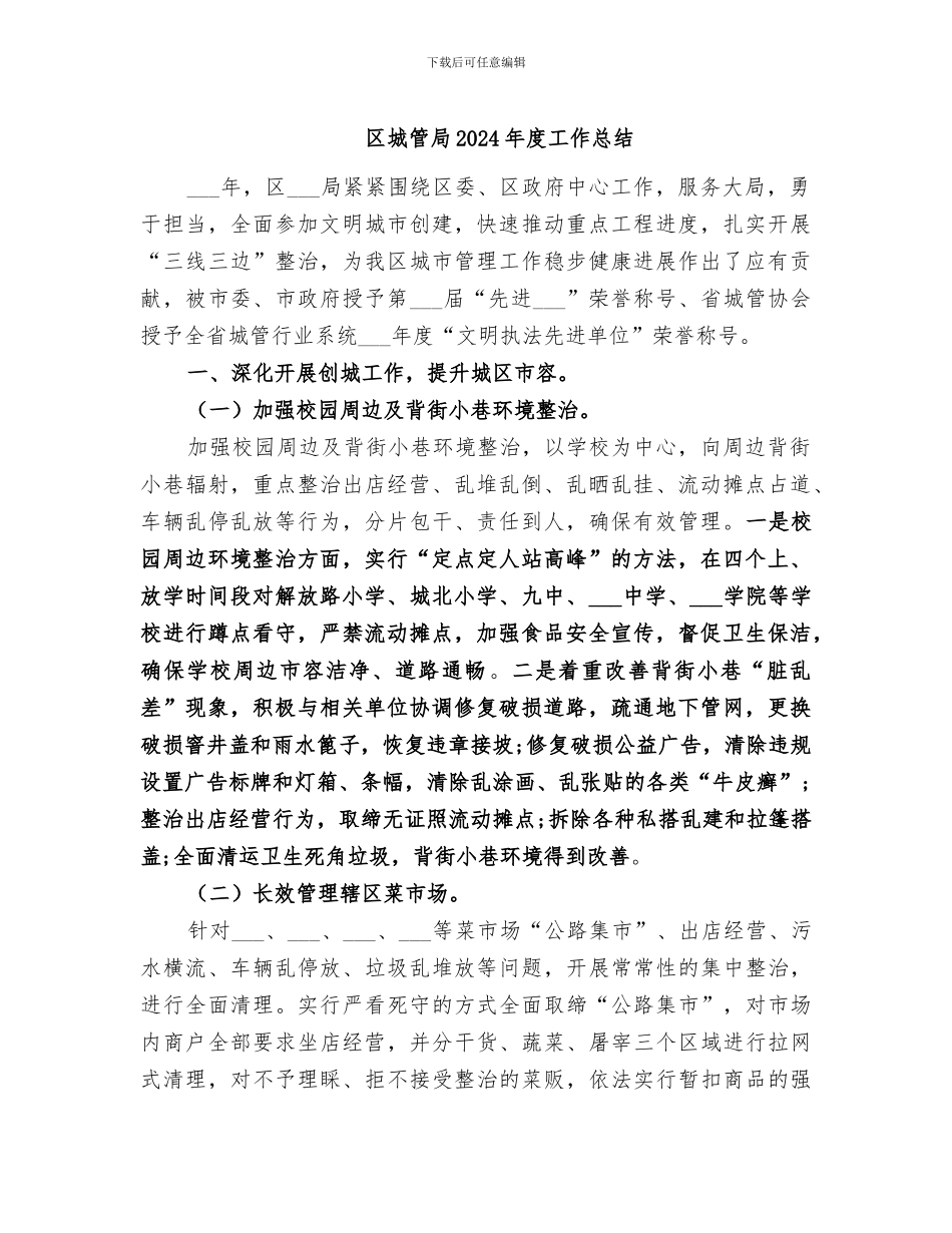 区城管局2024年度工作总结_第1页