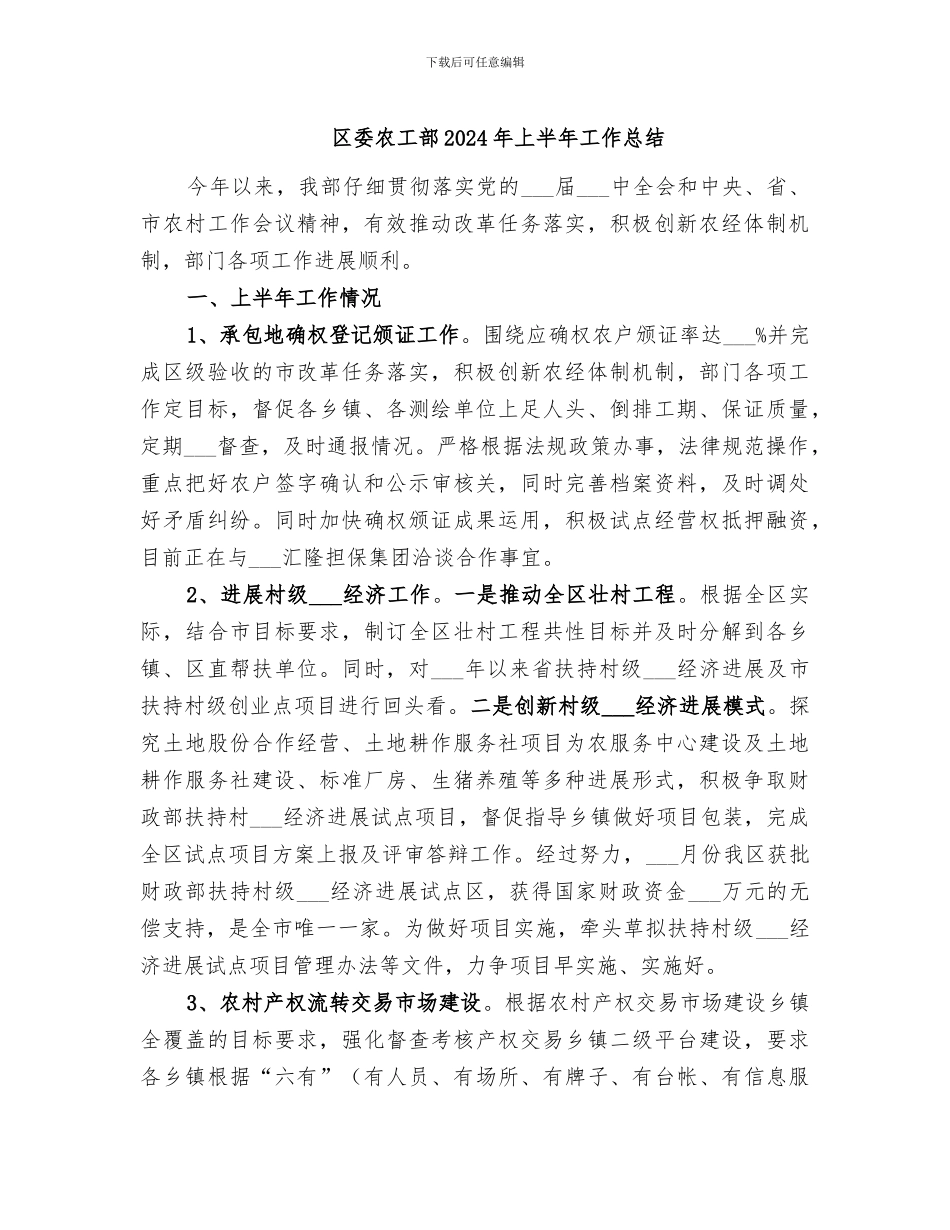 区委农工部2024年上半年工作总结_第1页