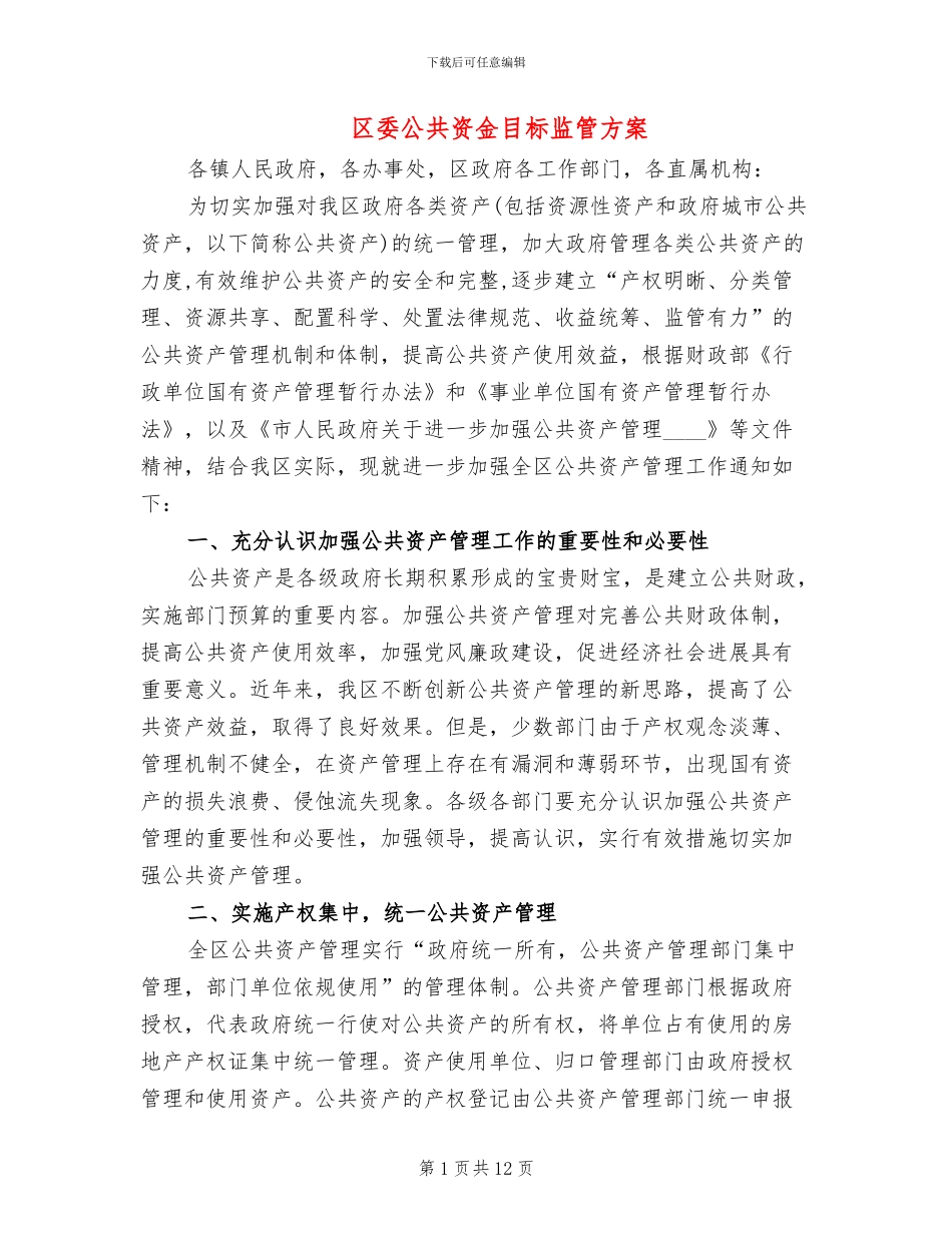 区委公共资金目标监管方案_第1页