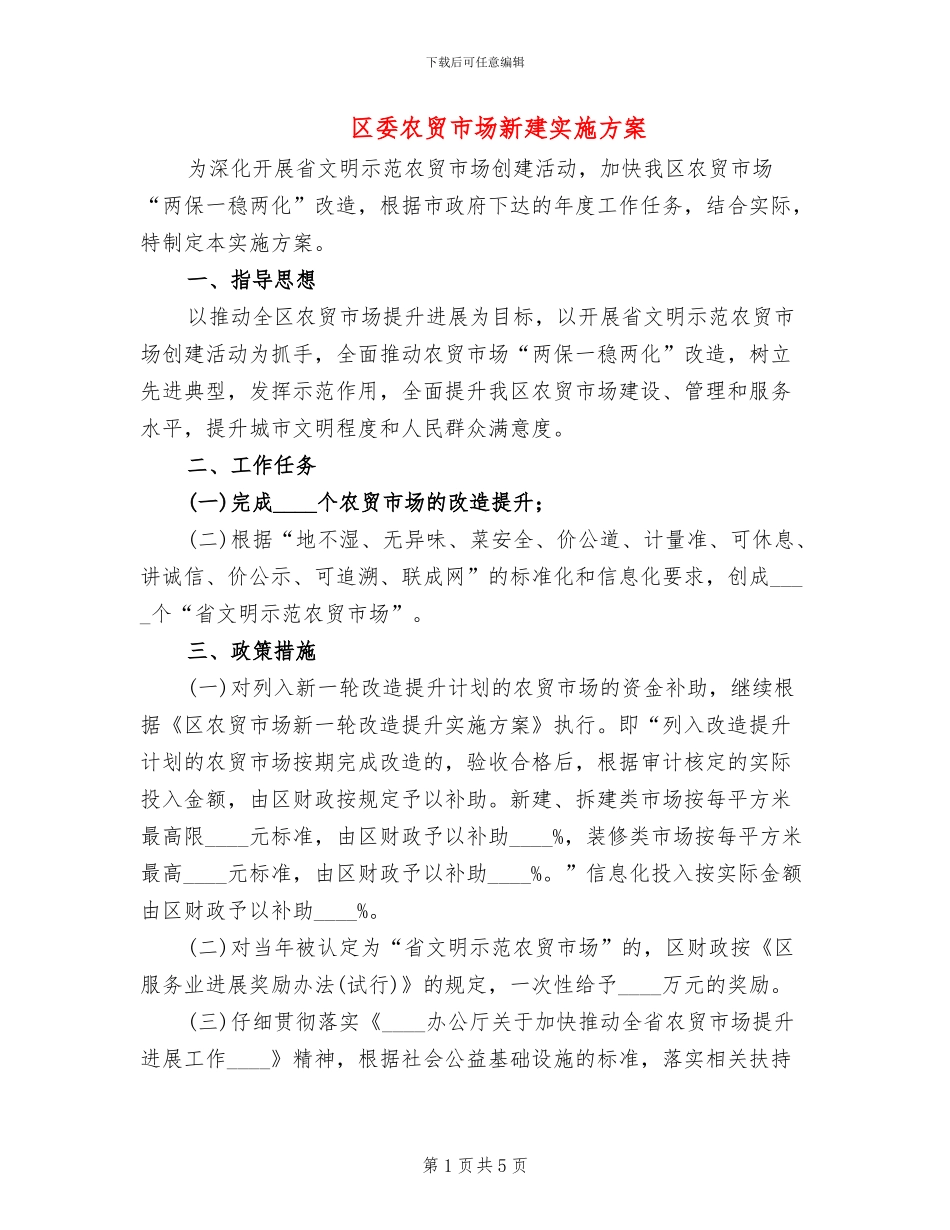 区委农贸市场新建实施方案_第1页