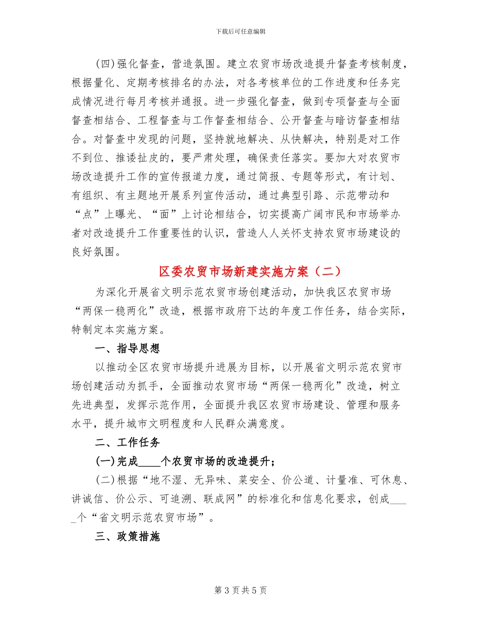 区委农贸市场新建实施方案_第3页