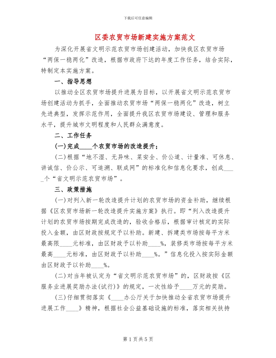 区委农贸市场新建实施方案范文_第1页