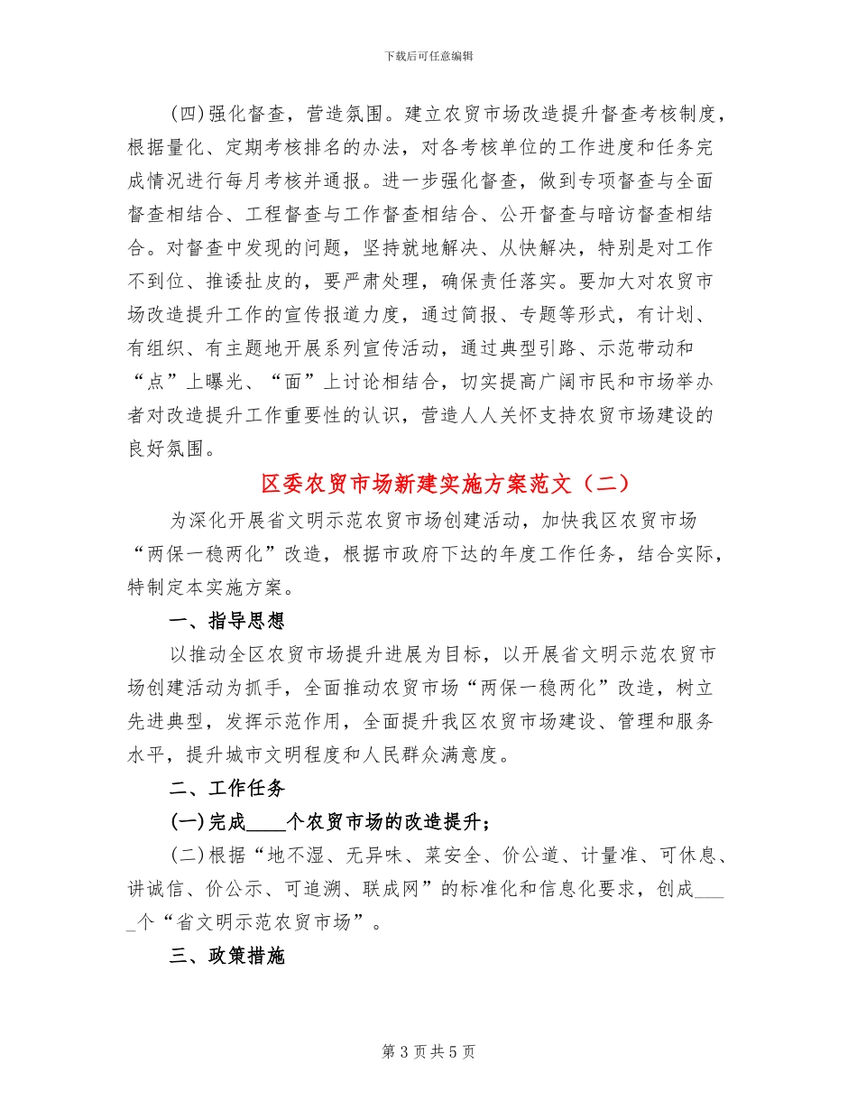 区委农贸市场新建实施方案范文_第3页