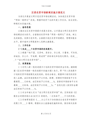 区委农贸市场新建实施方案范文