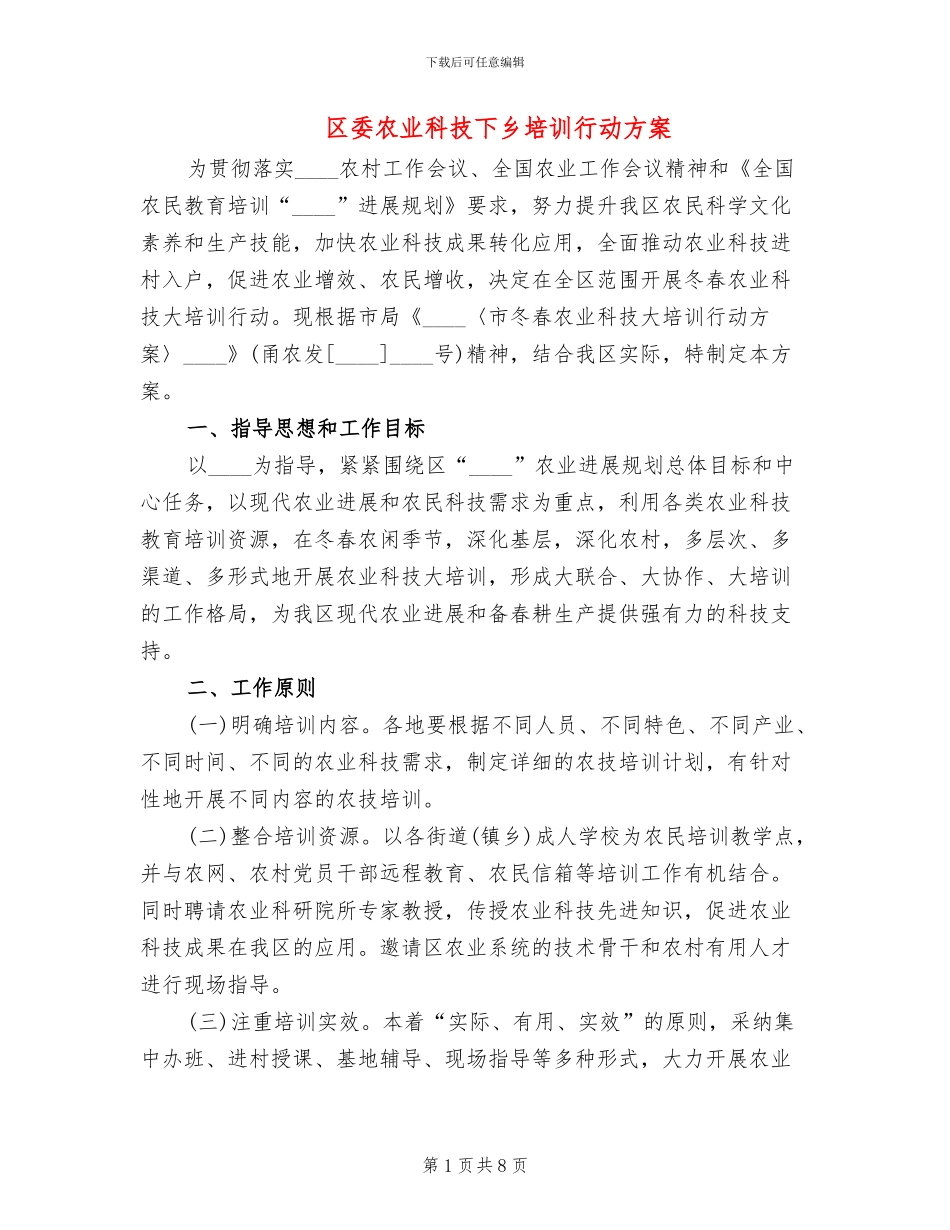 区委农业科技下乡培训行动方案_第1页