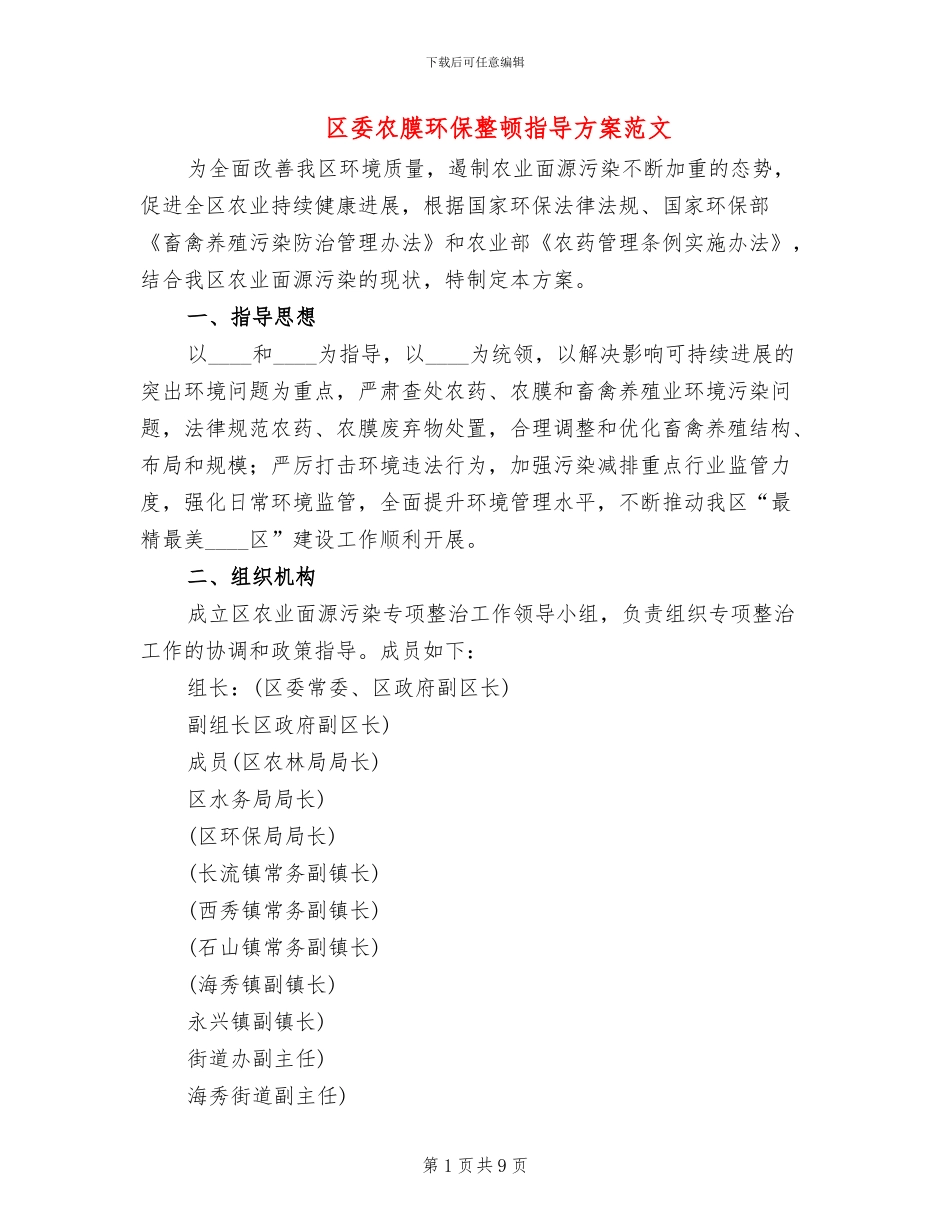 区委农膜环保整顿指导方案范文_第1页