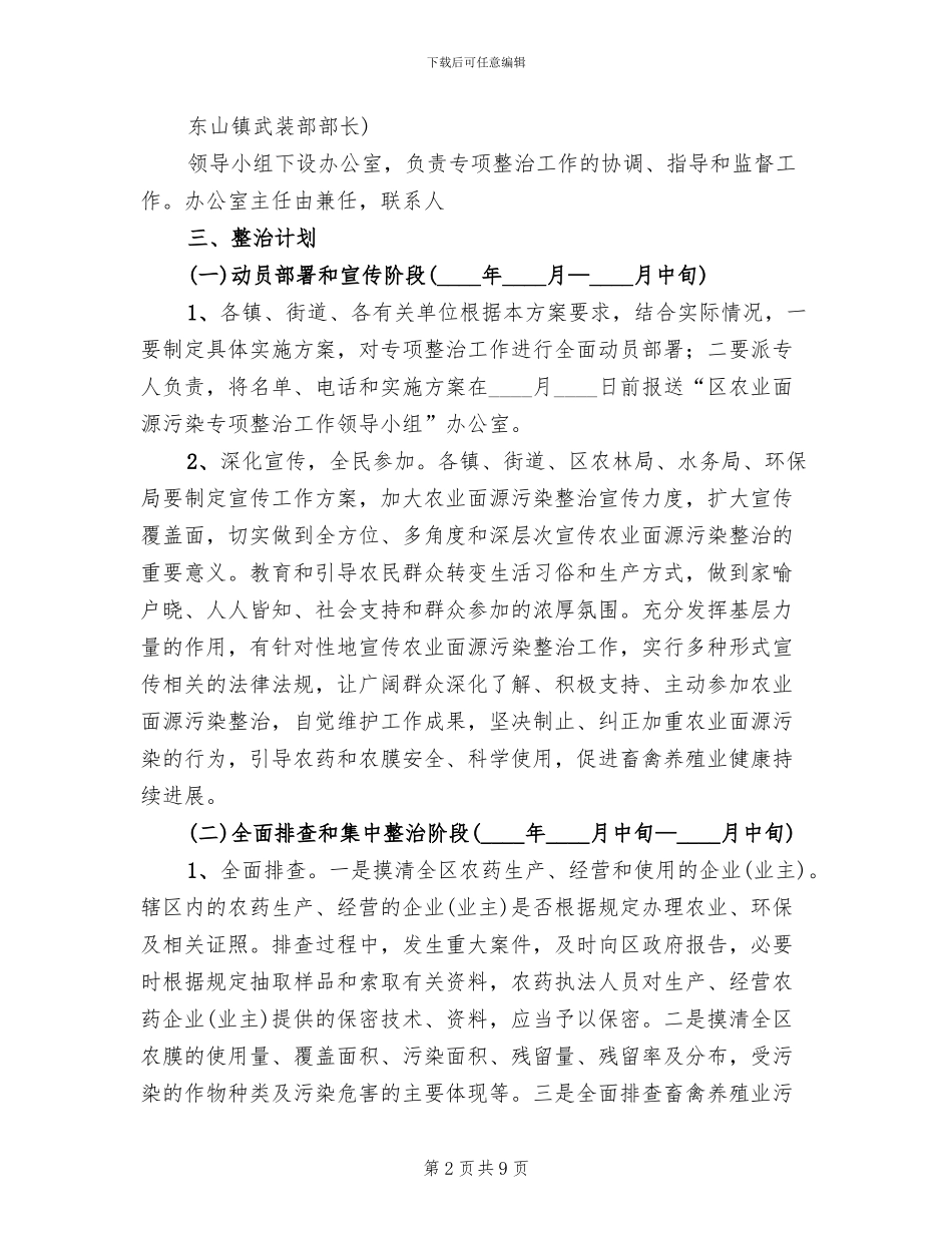 区委农膜环保整顿指导方案范文_第2页