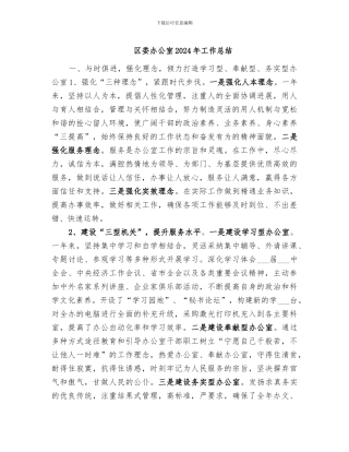 区委办公室2024年工作总结