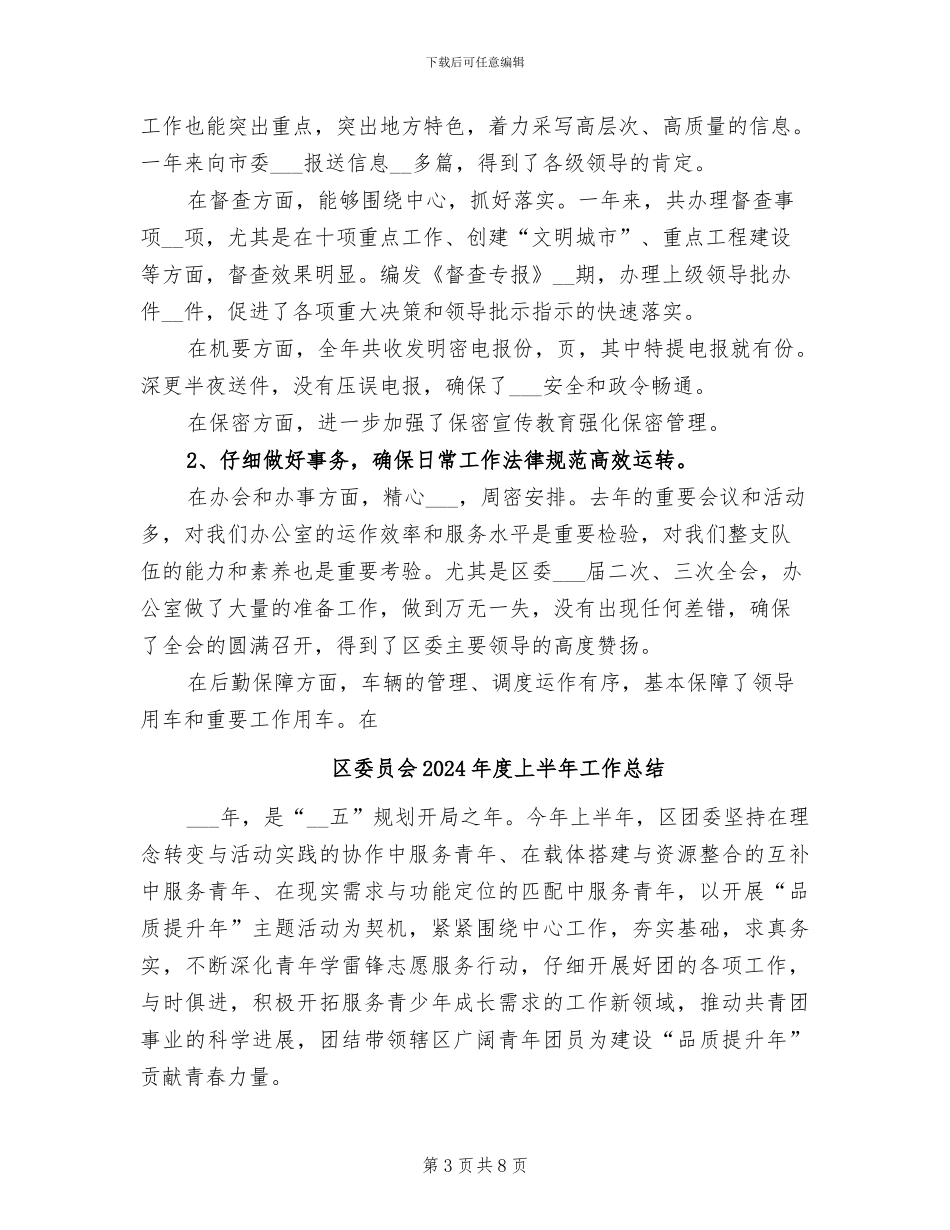区委办领导班子2024年工作总结_第3页