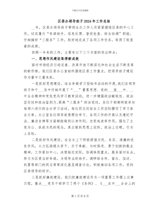 区委办领导班子2024年工作总结