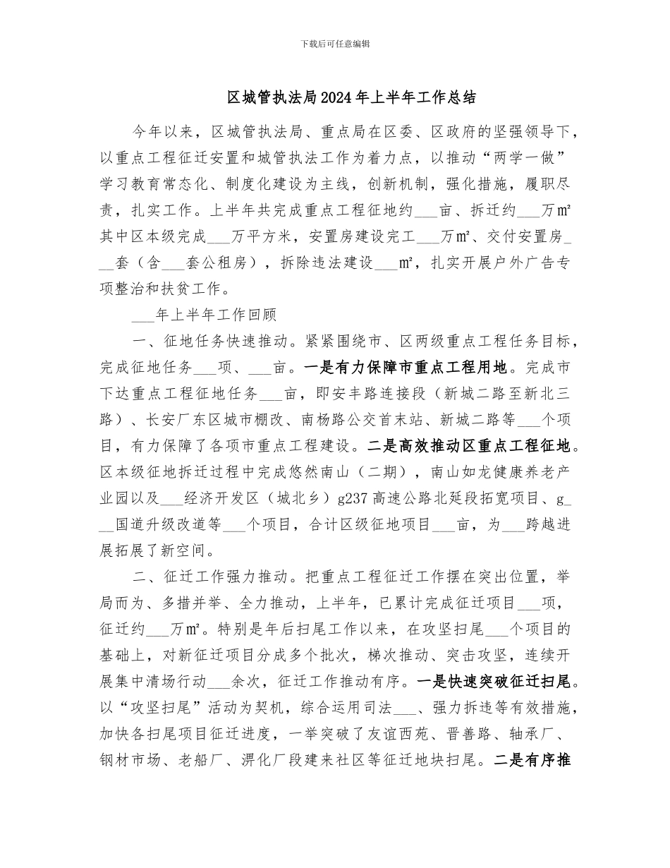 区城管执法局2024年上半年工作总结_第1页