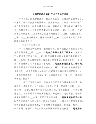 区城管执法局2024年上半年工作总结