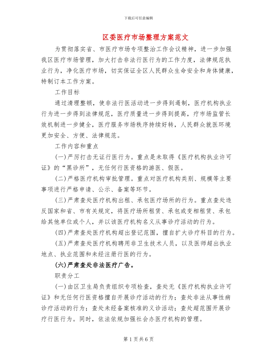 区委医疗市场整理方案范文_第1页