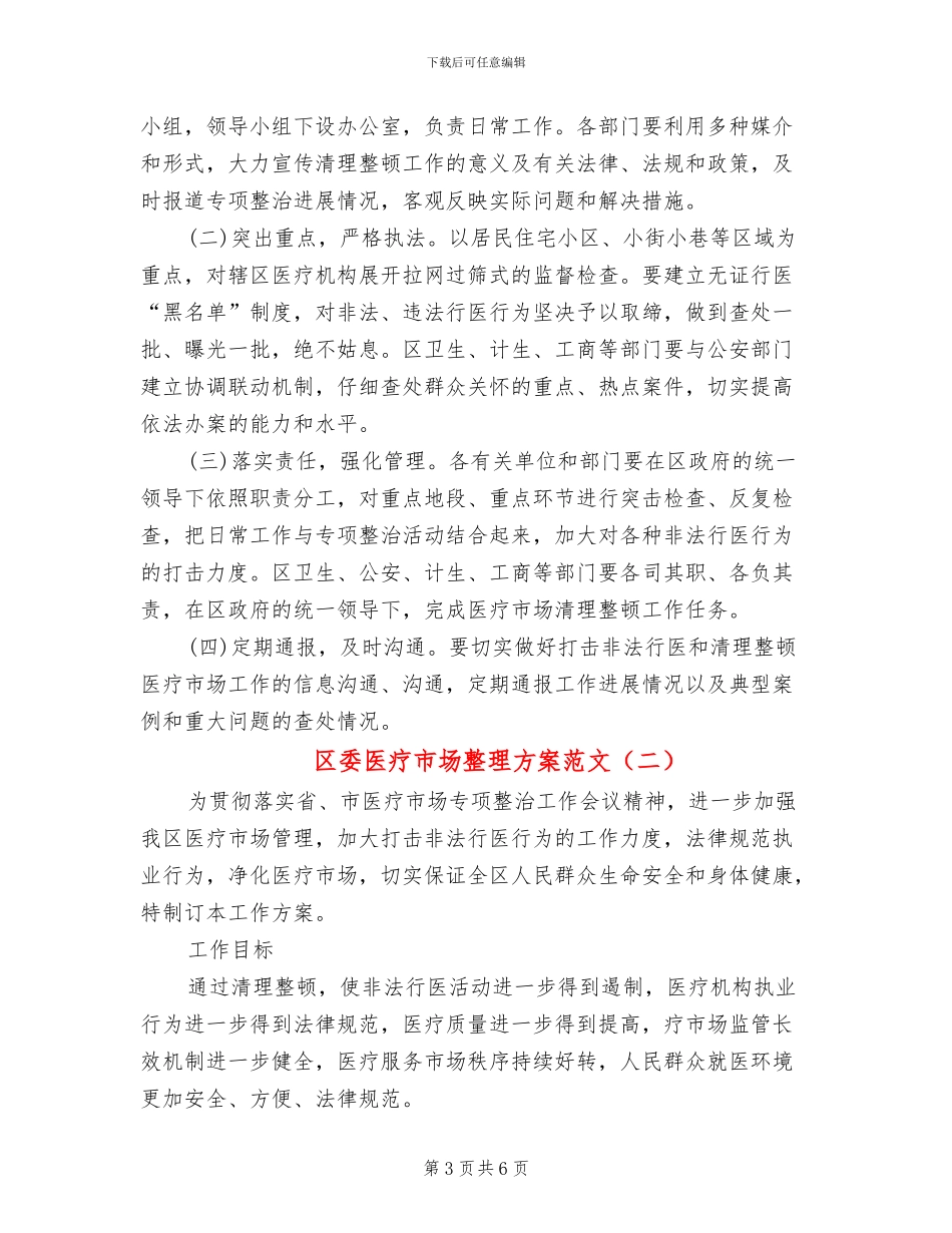 区委医疗市场整理方案范文_第3页