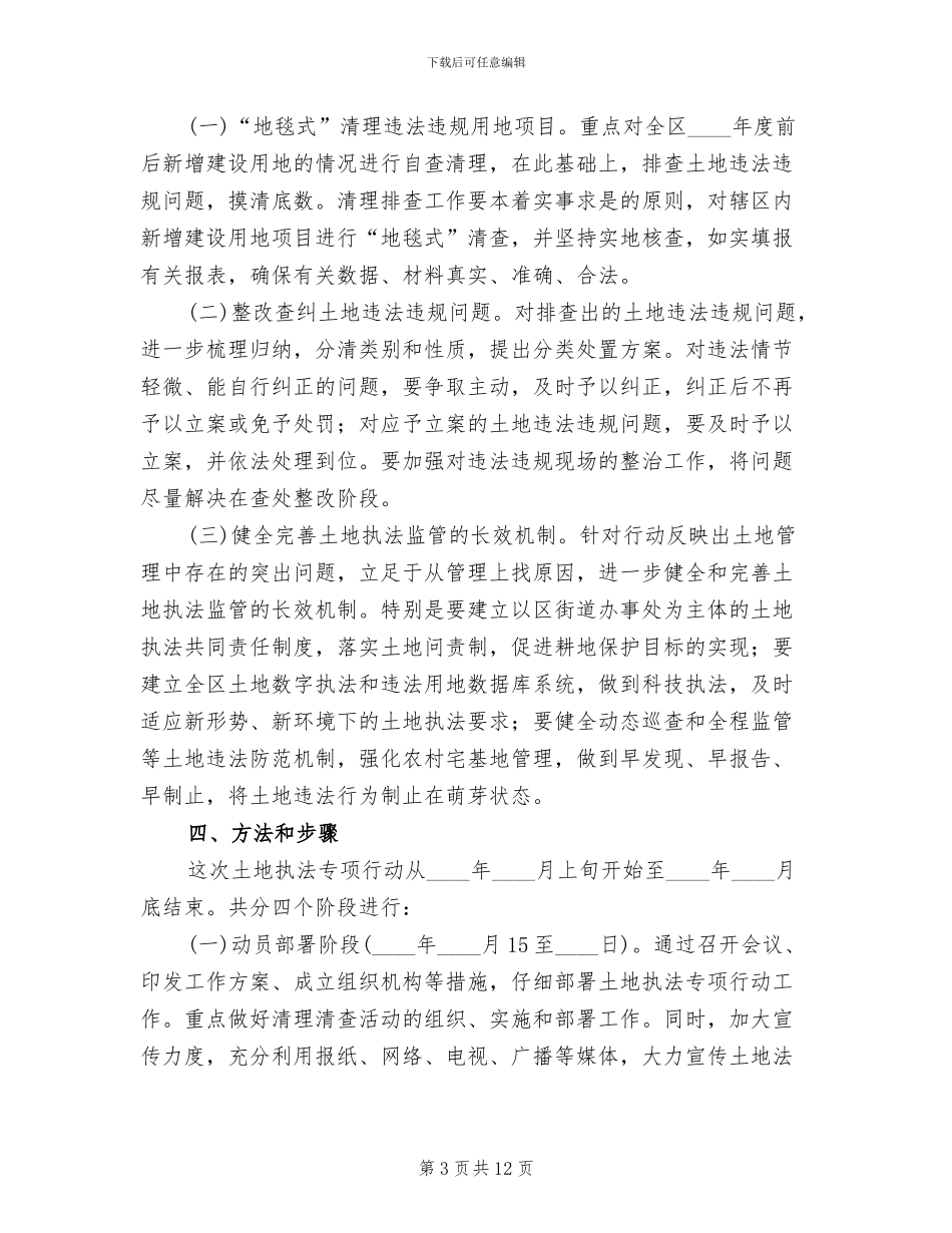 区委土地整治行动方案_第3页