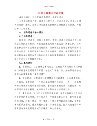 区委土地整治行动方案