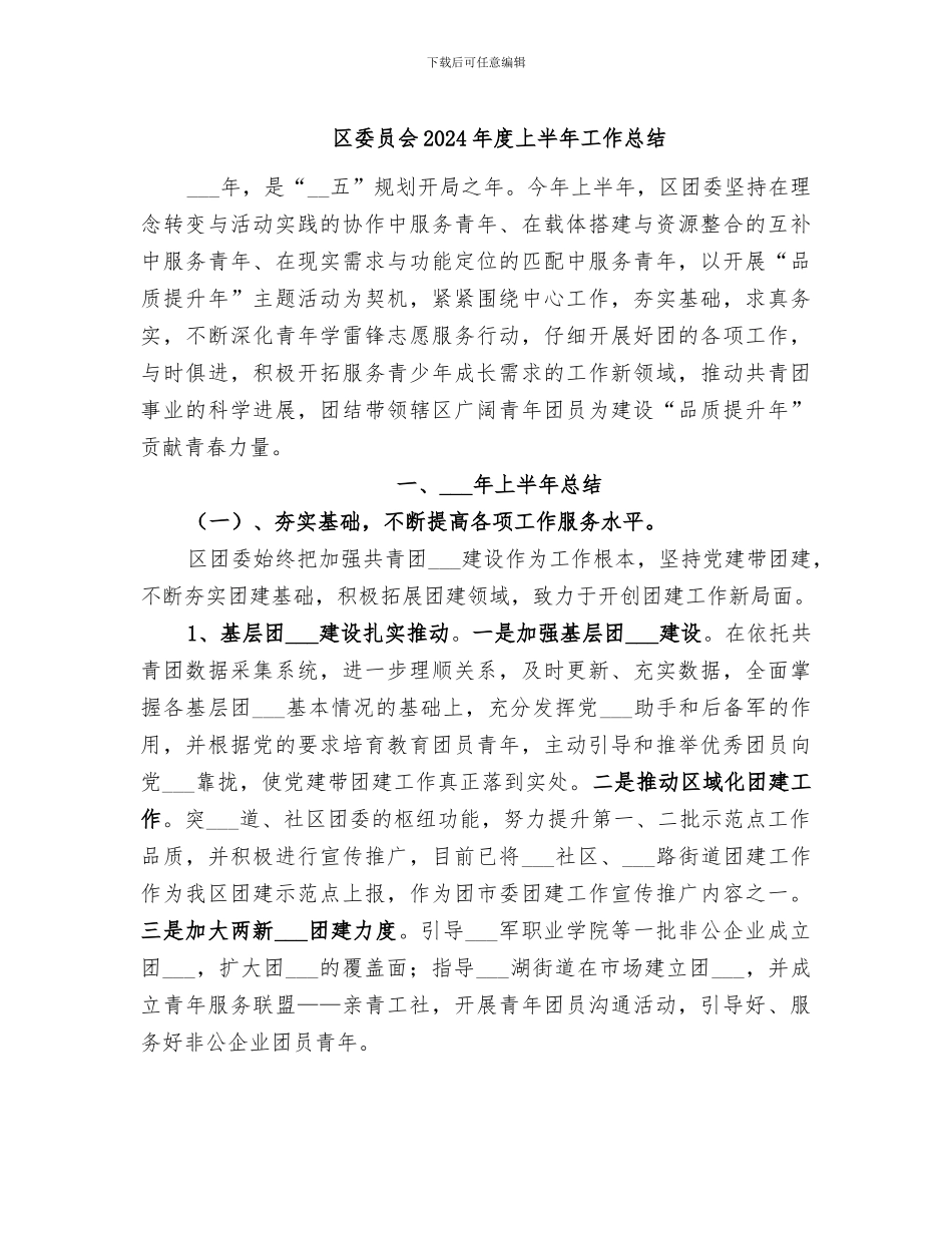 区委员会2024年度上半年工作总结_第1页