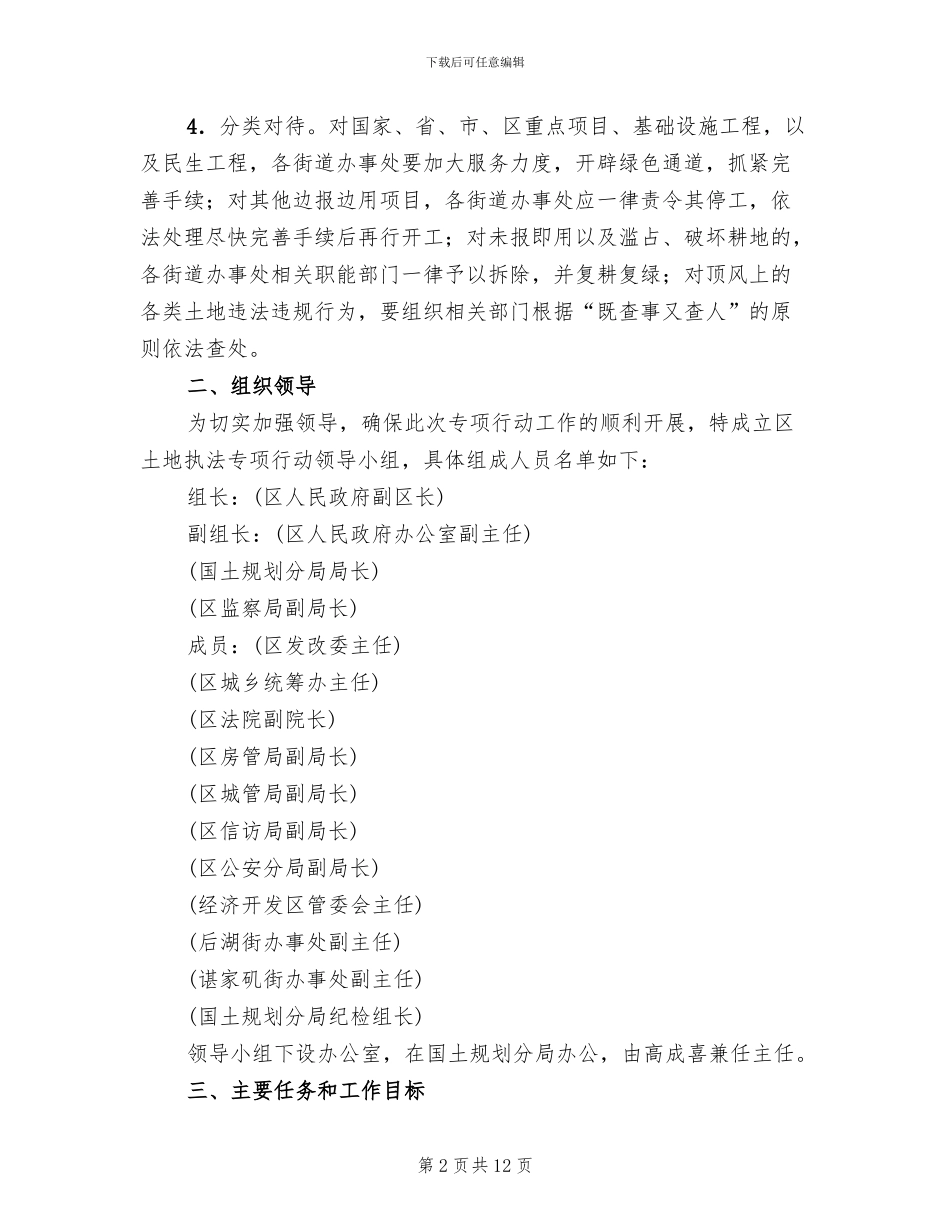 区委土地整治行动方案范文_第2页