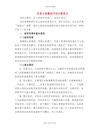 区委土地整治行动方案范文