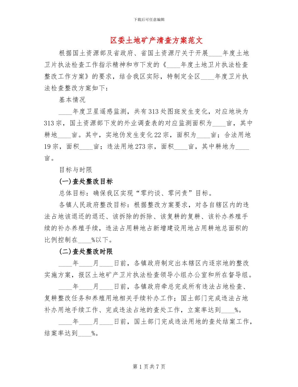 区委土地矿产清查方案范文_第1页