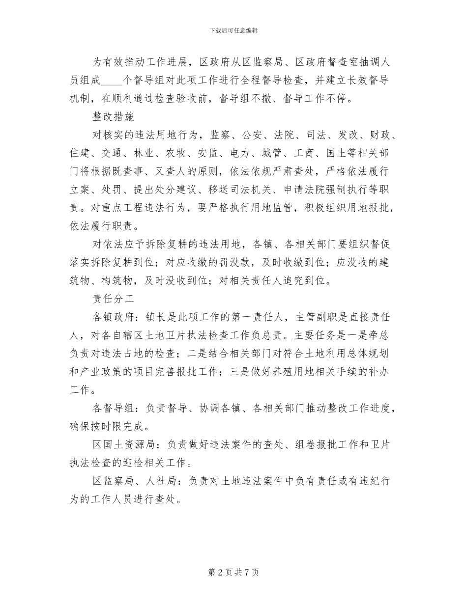 区委土地矿产清查方案范文_第2页