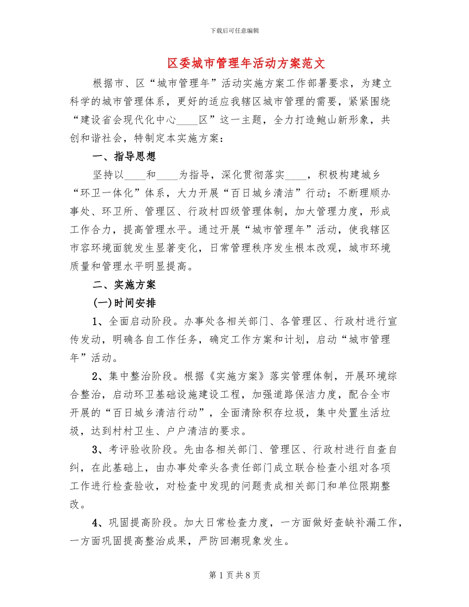 区委城市管理年活动方案范文_第1页