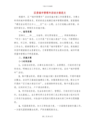 区委城市管理年活动方案范文