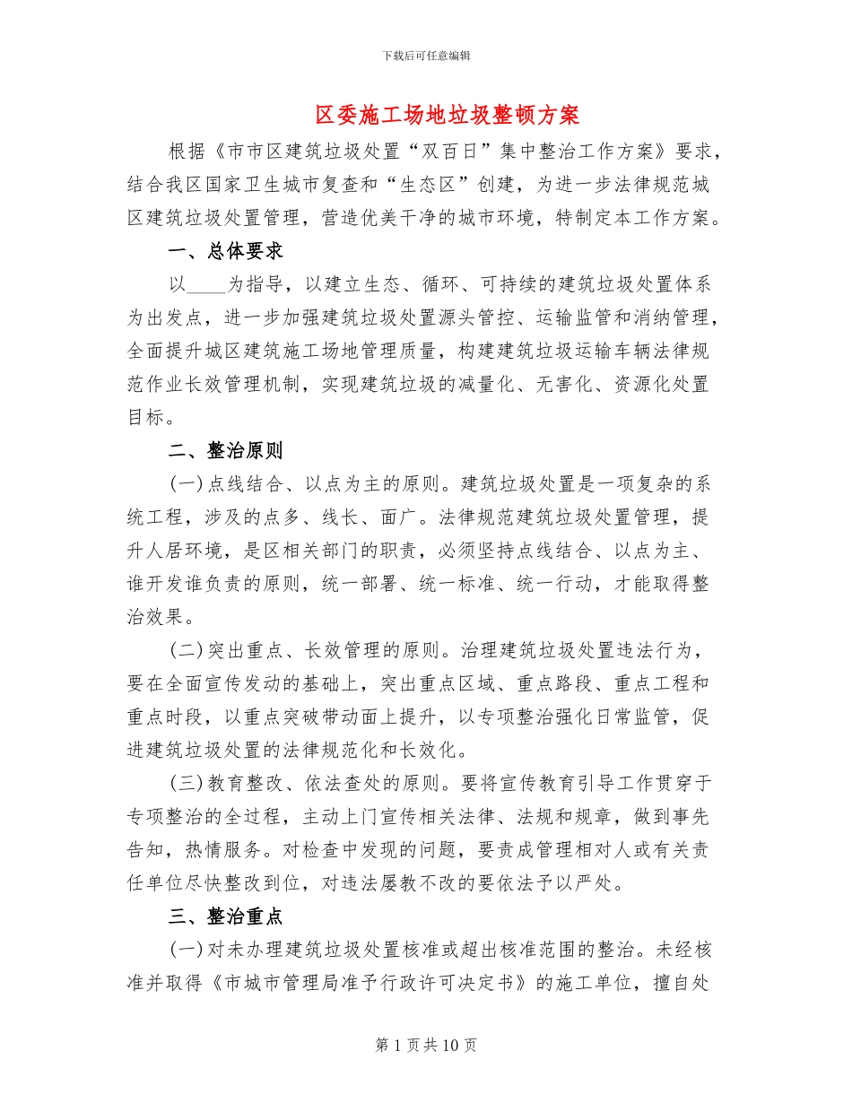 区委工地垃圾整顿方案_第1页