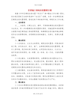 区委工地垃圾整顿方案