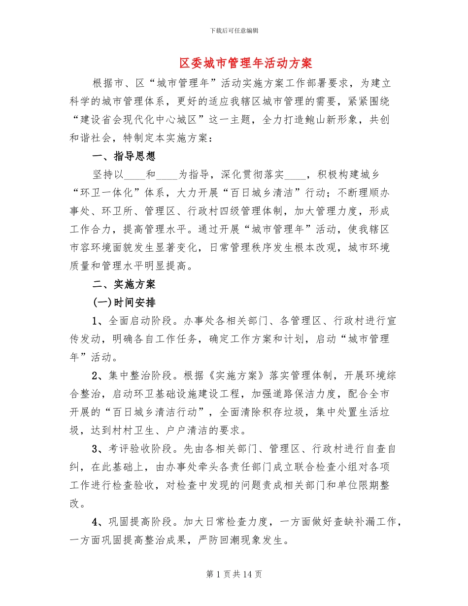 区委城市管理年活动方案_第1页