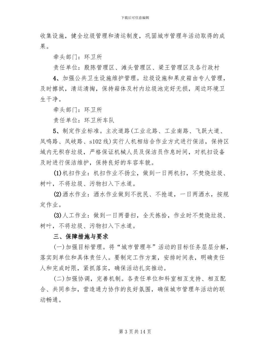 区委城市管理年活动方案_第3页