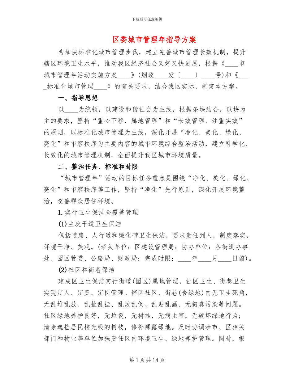 区委城市管理年指导方案_第1页