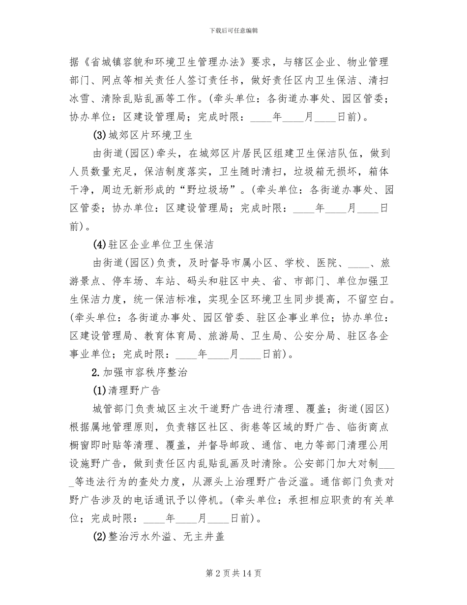 区委城市管理年指导方案_第2页