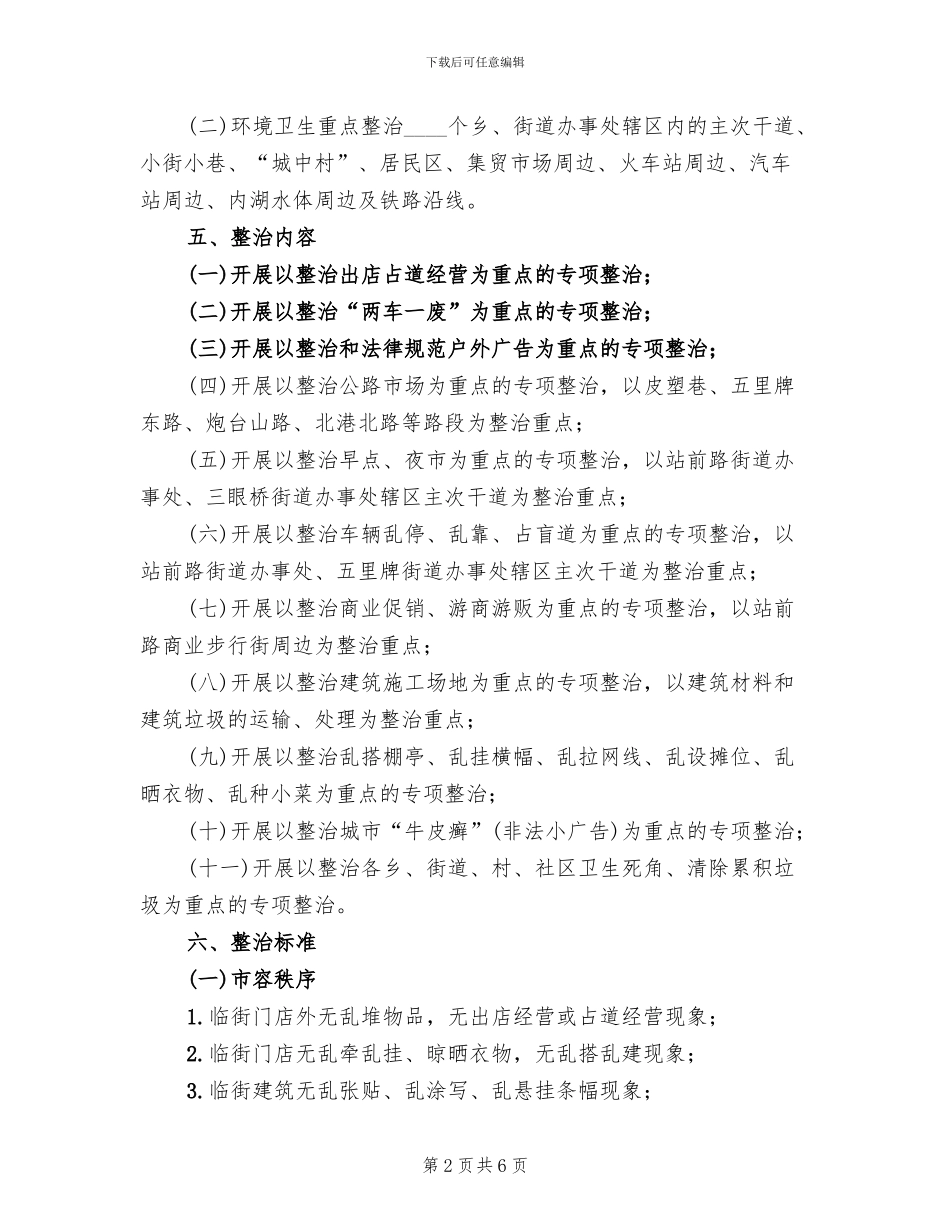 区委市容环卫整顿指导方案_第2页