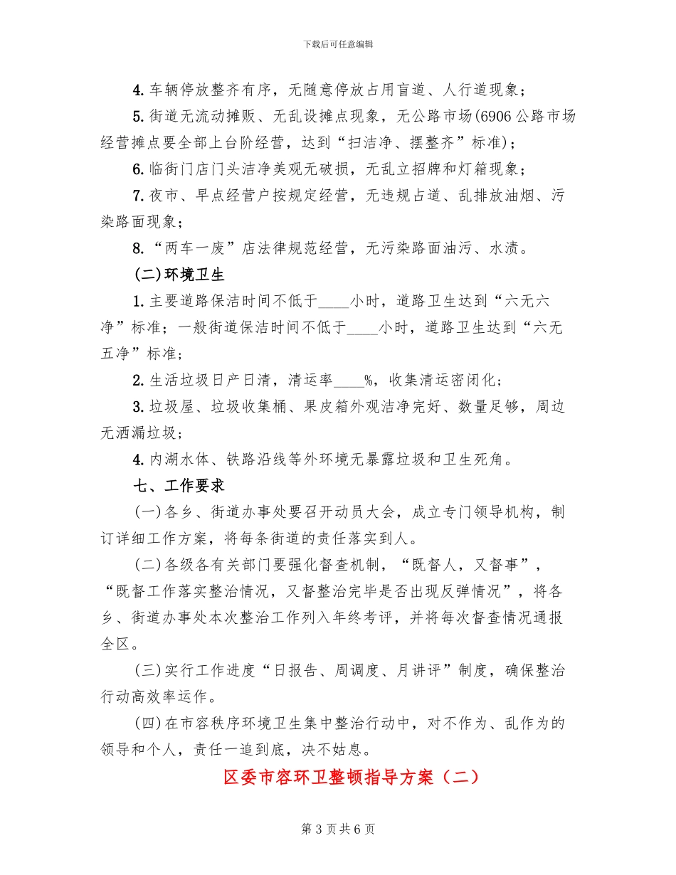 区委市容环卫整顿指导方案_第3页