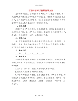 区委市容环卫整顿指导方案