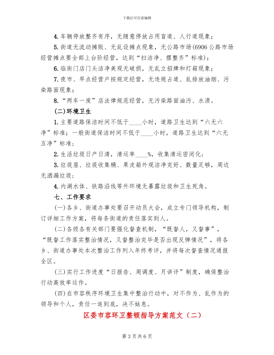 区委市容环卫整顿指导方案范文_第3页