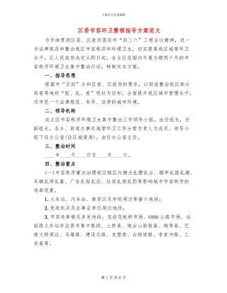 区委市容环卫整顿指导方案范文