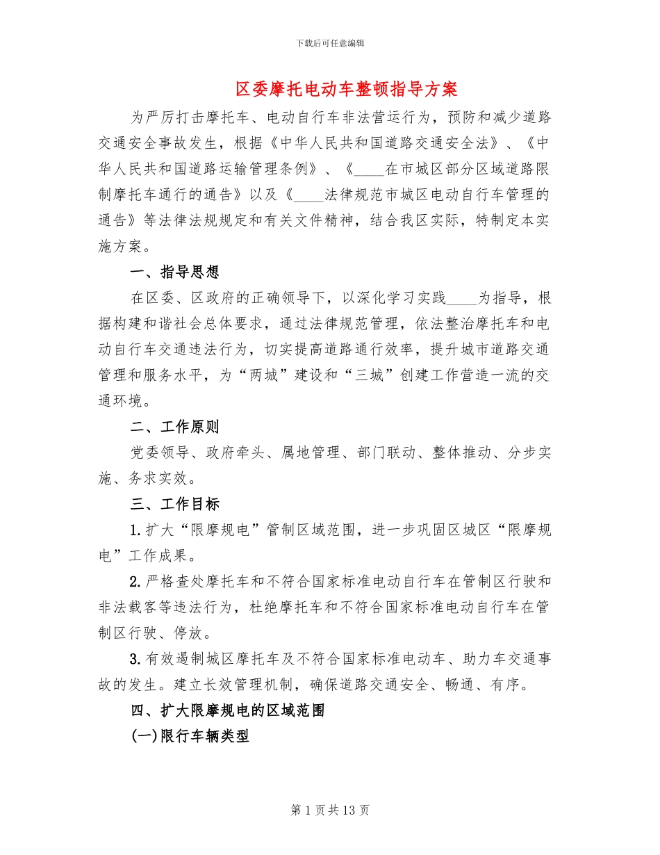 区委摩托电动车整顿指导方案_第1页