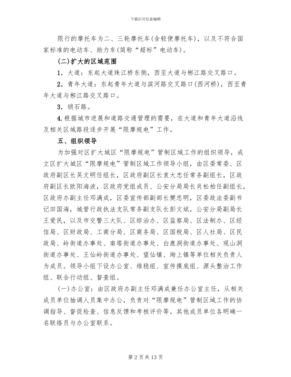 区委摩托电动车整顿指导方案_第2页