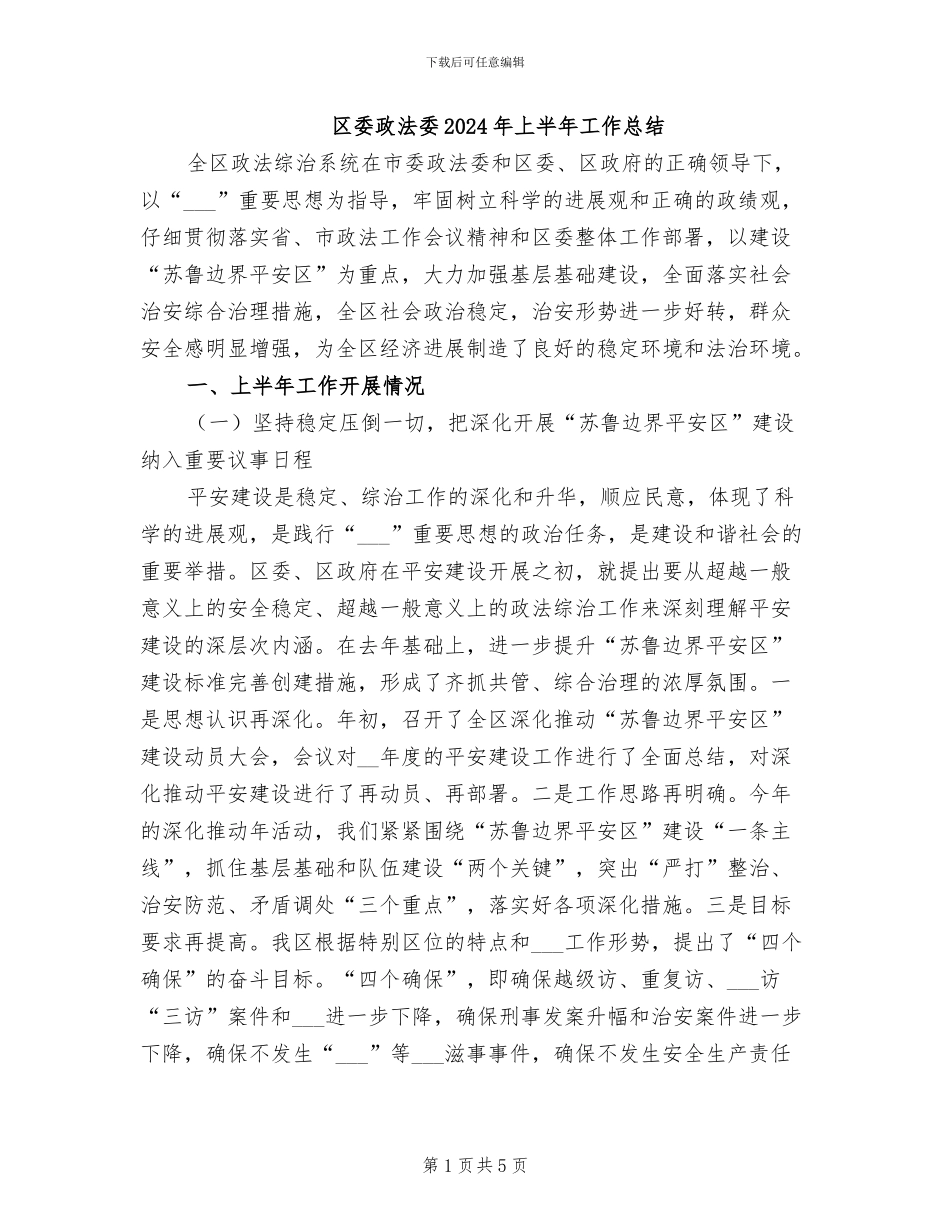 区委政法委2024年上半年工作总结_第1页