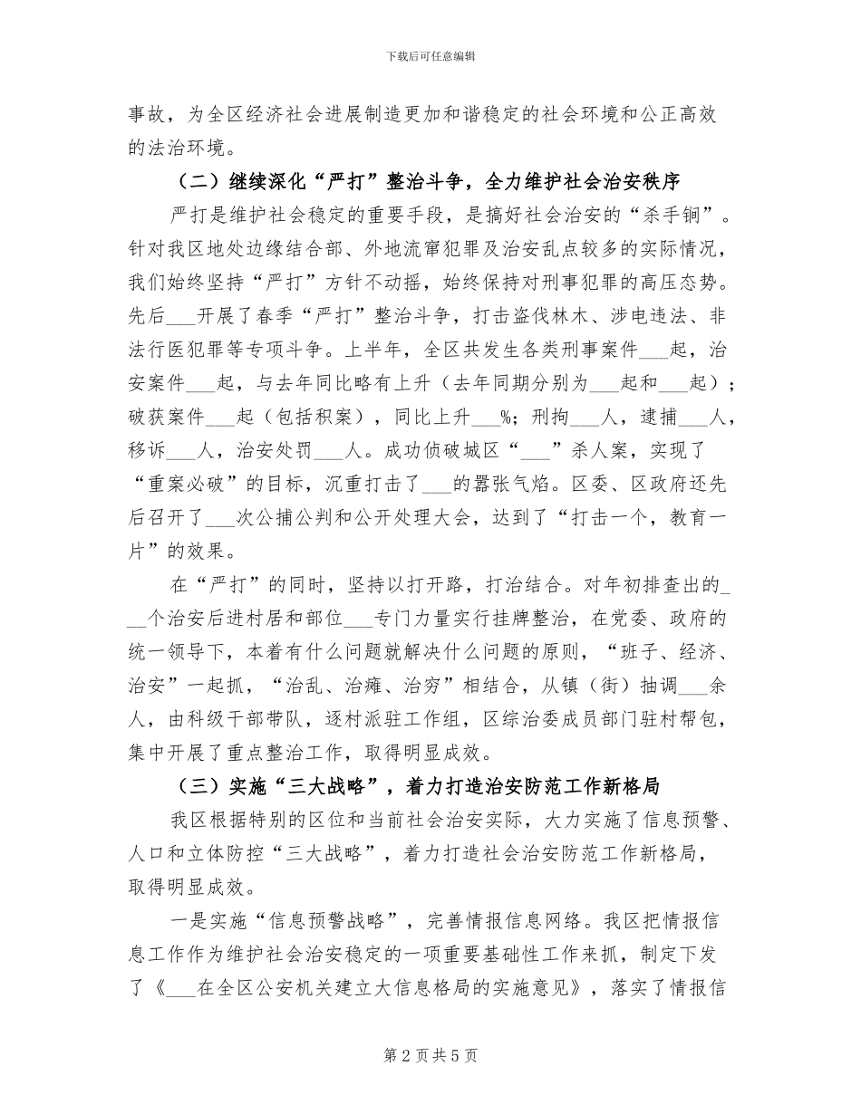 区委政法委2024年上半年工作总结_第2页