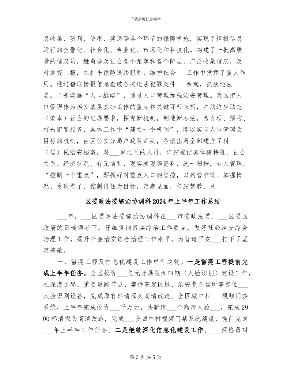 区委政法委2024年上半年工作总结_第3页