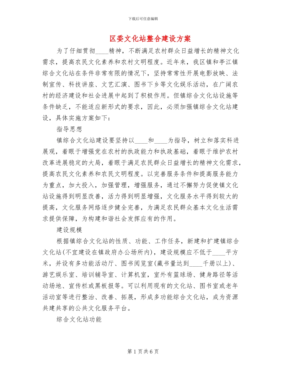 区委文化站整合建设方案_第1页